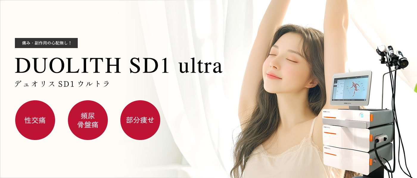 痛み・副作用の心配無し！ DUOLITH SD1 ultra デュオリス SD1 ウルトラ 尿もれ 臭いが気になる 骨盤のゆるみ