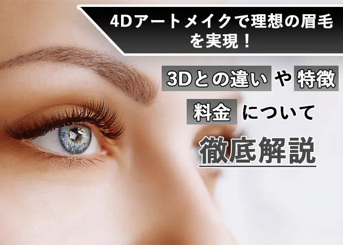 4Dアートメイクで理想の眉毛を実現！3Dとの違いや特徴、料金について徹底解説