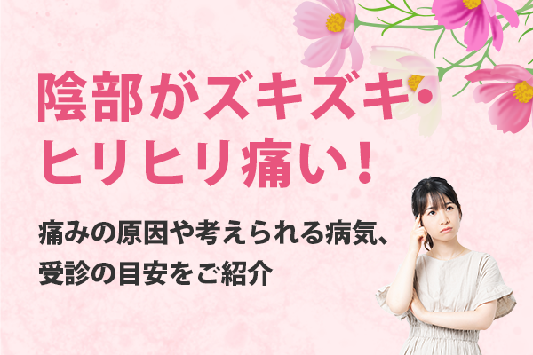 陰部がズキズキ・ヒリヒリ痛い！痛みの原因や考えられる病気、受診の目安をご紹介
