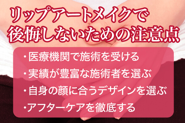 リップアートメイクで後悔しないための注意点