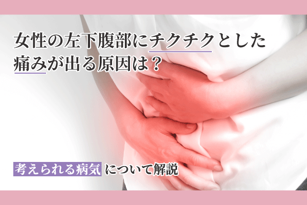 女性の左下腹部にチクチクとした痛みが出る原因は？考えられる病気について解説