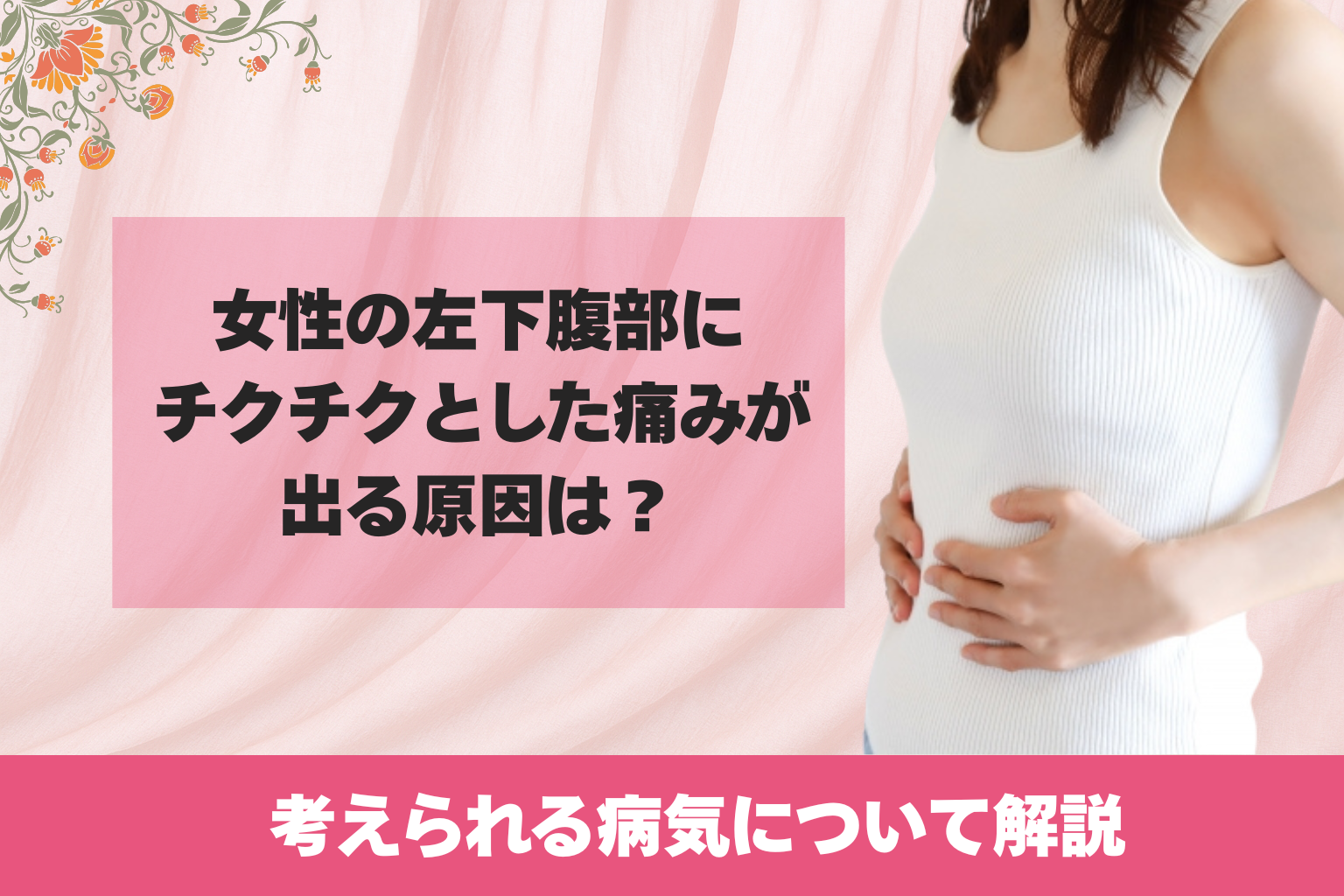 女性の左下腹部にチクチクとした痛みが出る原因は？考えられる病気について解説