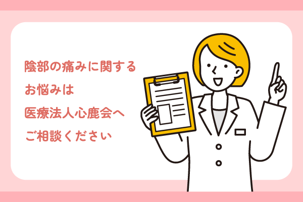 陰部の痛みに関するお悩みは医療法人心鹿会へご相談ください