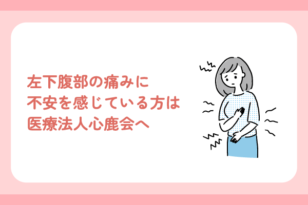 左下腹部の痛みに不安を感じている方は医療法人心鹿会へ