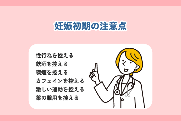 妊娠初期の注意点