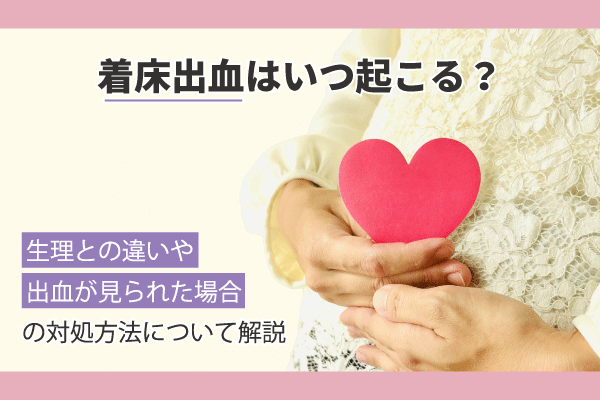 着床出血はいつ起こる？生理との違いや出血が見られた場合の対処方法について解説