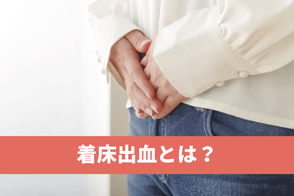 着床出血とは？