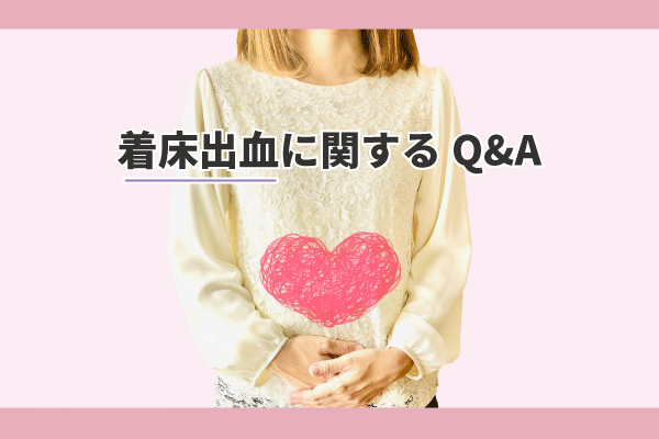 着床出血に関するQ&A