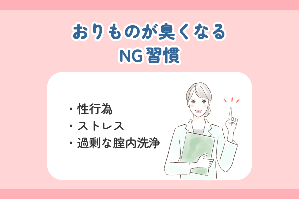 おりものが臭くなるNG習慣