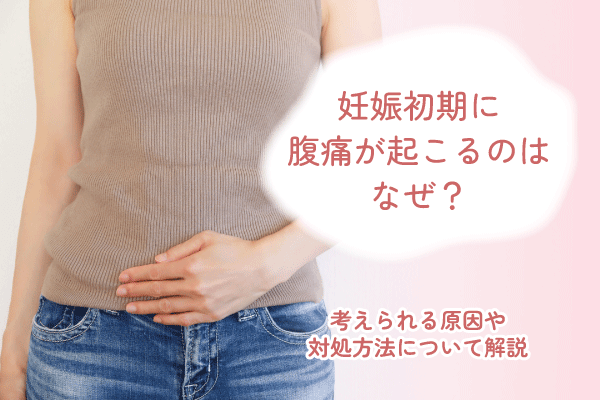 妊娠初期に腹痛が起こるのはなぜ？考えられる原因や対処方法について解説