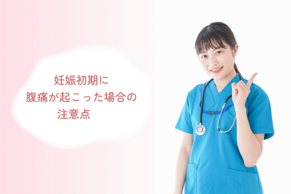 妊娠初期に腹痛が起こった場合の注意点