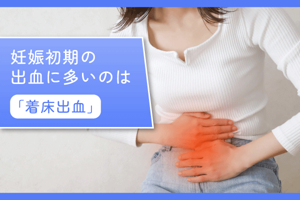 妊娠初期の出血に多いのは「着床出血」