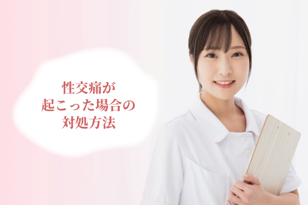 性交痛が起こった場合の対処方法