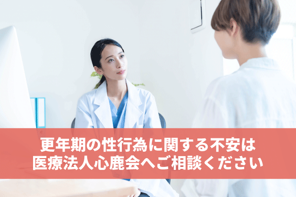 更年期の性行為に関する不安は医療法人心鹿会へご相談ください