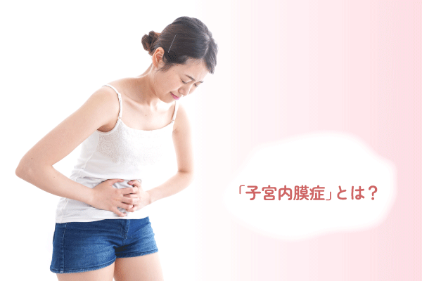 「子宮内膜症」とは?