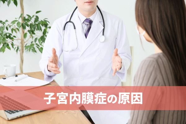 子宮内膜症の原因