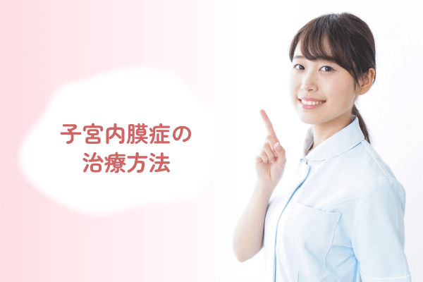 子宮内膜症の治療方法