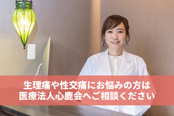 生理痛や性交痛にお悩みの方は医療法人心鹿会へご相談ください