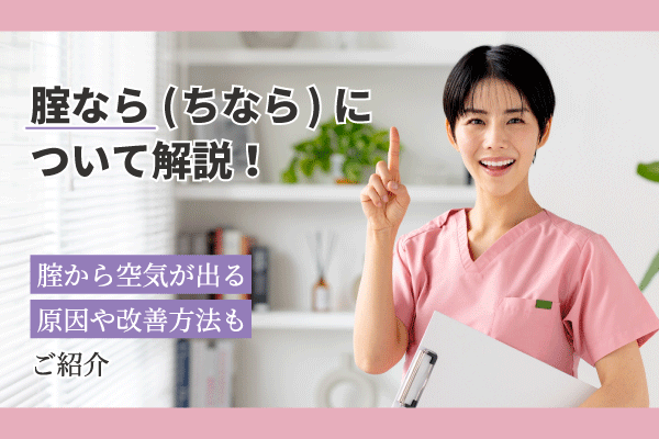 腟なら(ちなら)について解説！腟から空気が出る原因や改善方法もご紹介