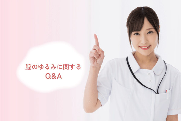腟のゆるみに関するQ&A