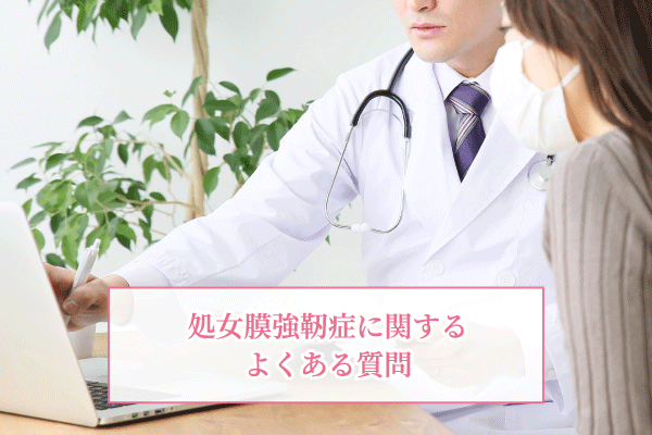 処女膜強靭症に関するよくある質問