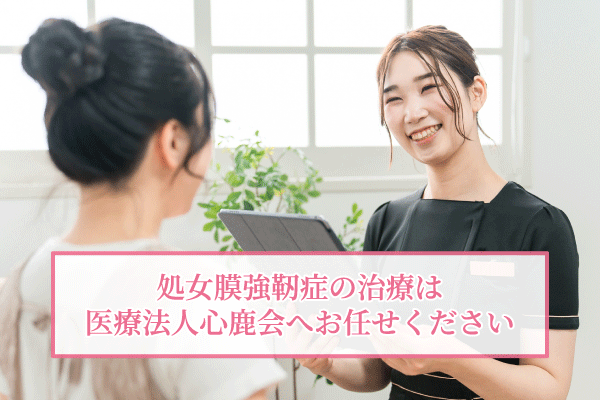 処女膜強靭症の治療は医療法人心鹿会へお任せください