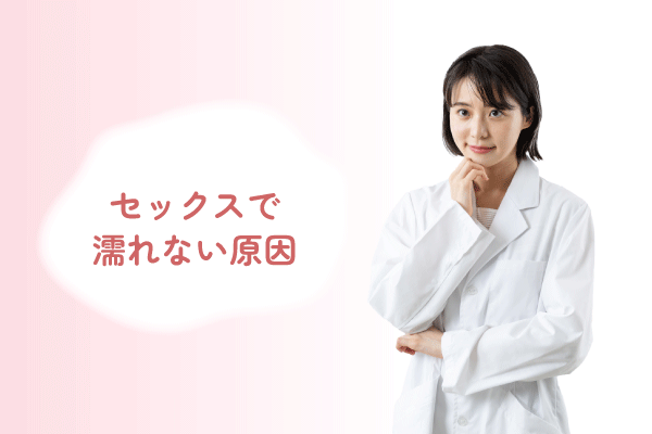 セックスで濡れない原因