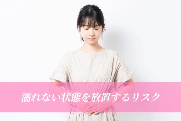 濡れない状態を放置するリスク