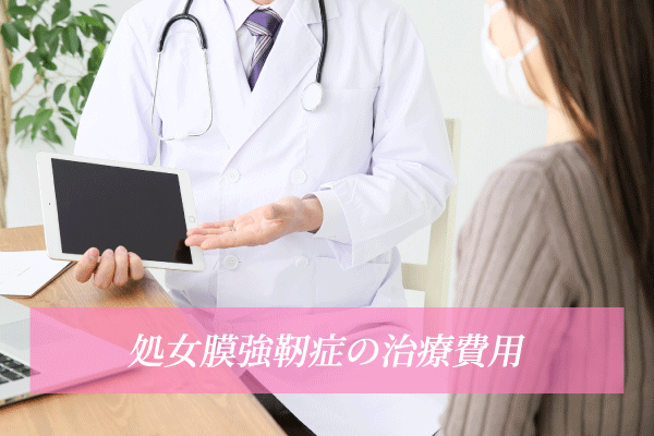 処女膜強靭症の治療方法