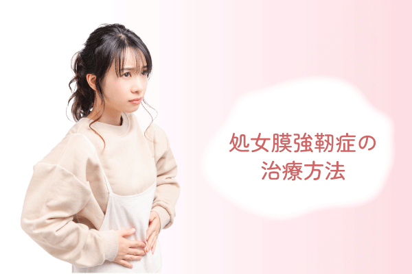 処女膜強靭症の治療費用