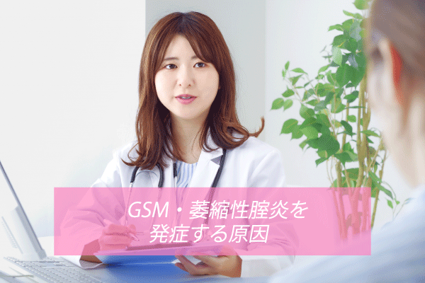 GSM・萎縮性腟炎を発症する原因
