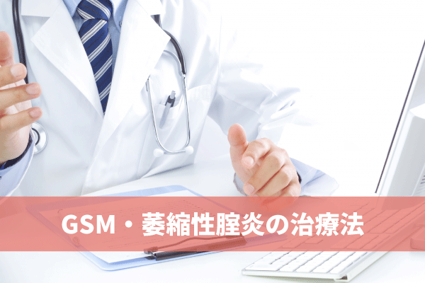GSM・萎縮性腟炎の治療法