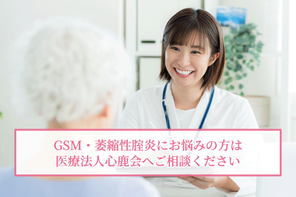 GSM・萎縮性腟炎にお悩みの方は医療法人心鹿会へご相談ください