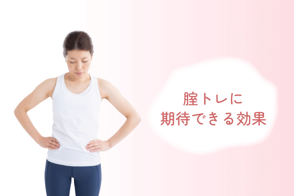 腟トレに期待できる効果