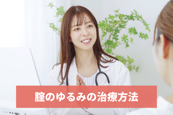 腟のゆるみの治療方法