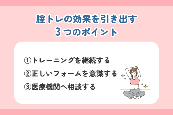 腟トレの効果を引き出す3つのポイント