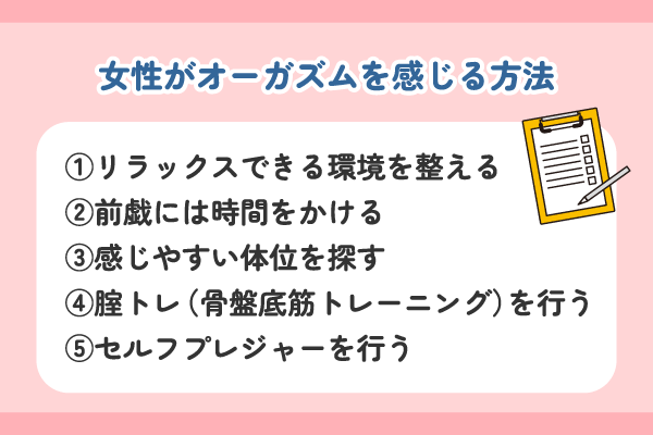 オーガズムを感じる方法
