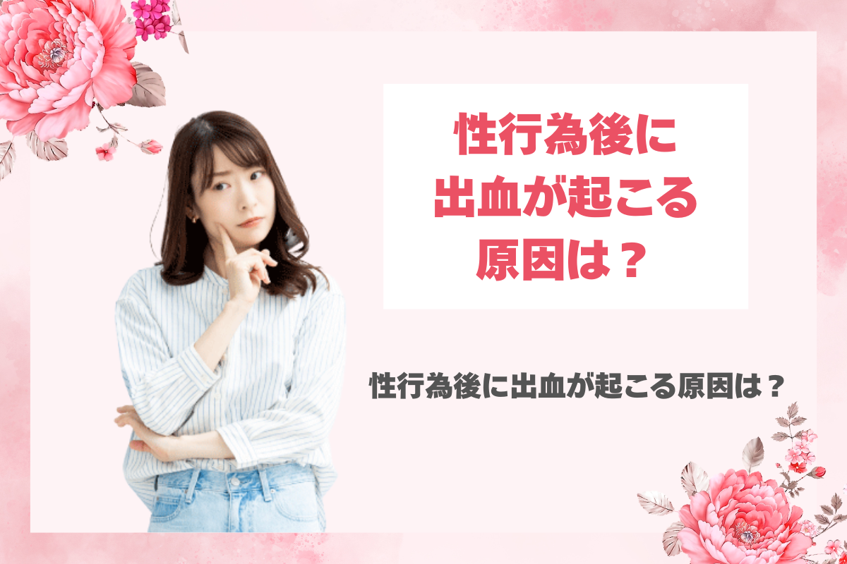 性行為後に出血が起こる原因は？病気や妊娠の可能性、受診の目安について解説