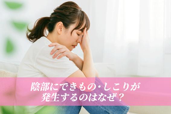陰部にできもの・しこりが発生するのはなぜ？