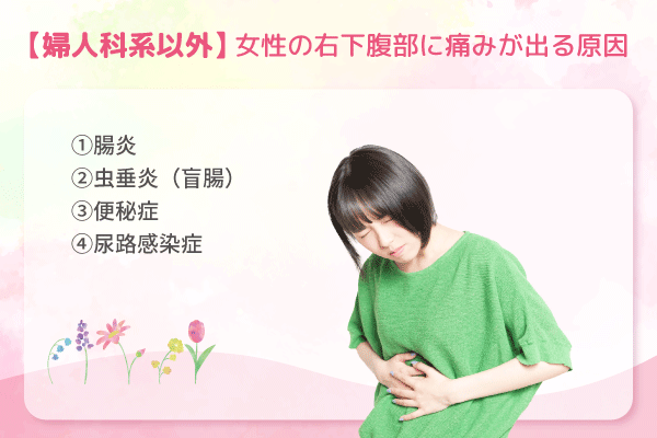 【婦人科系以外】女性の右下腹部に痛みが出る原因
