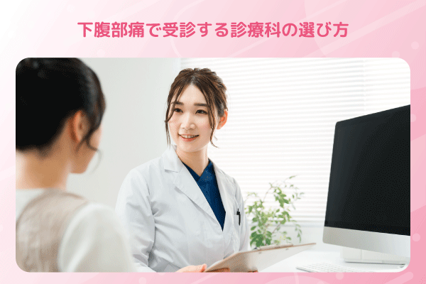 下腹部痛で受診する診療科の選び方