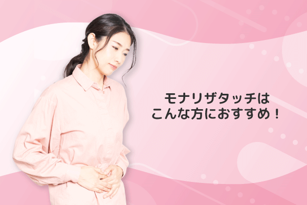 モナリザタッチはこんな方におすすめ！