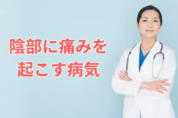 陰部（デリケートゾーン）に痛みを起こす病気