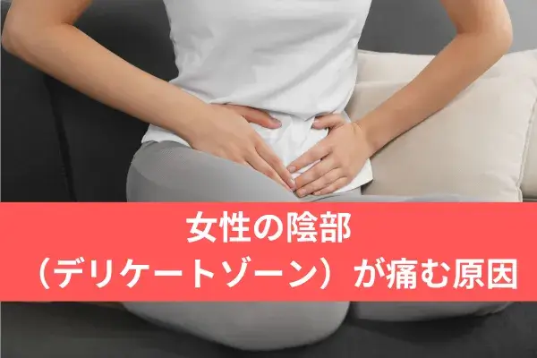 女性の陰部（デリケートゾーン）が痛む原因