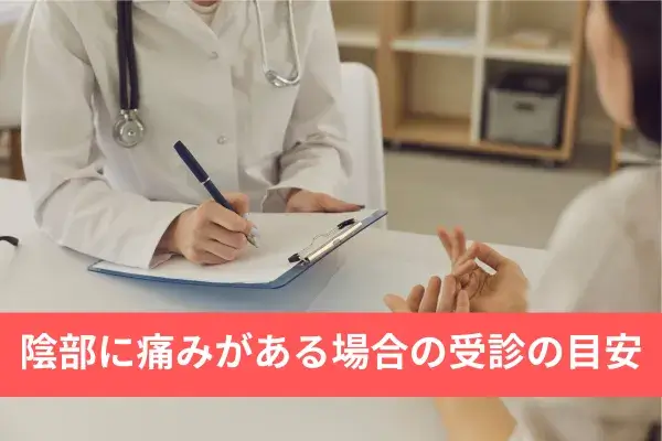 陰部に痛みがある場合の受診の目安