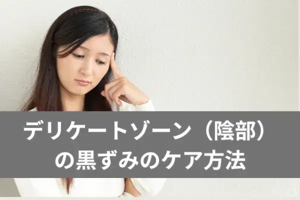 デリケートゾーン（陰部）の黒ずみのケア方法