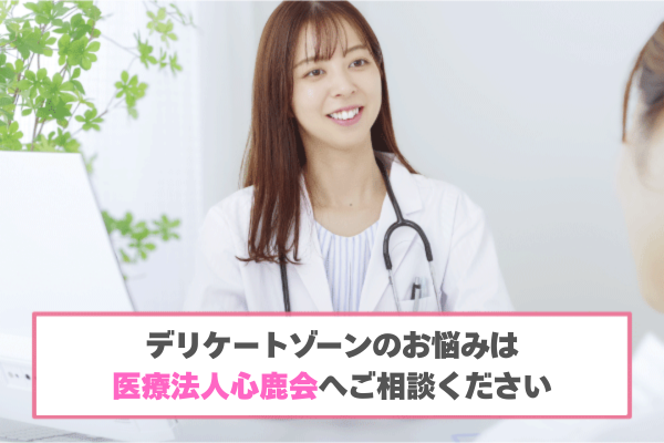 デリケートゾーンのお悩みは医療法人心鹿会へご相談ください