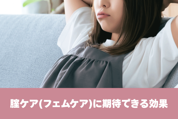 腟ケア（フェムケア）に期待できる効果