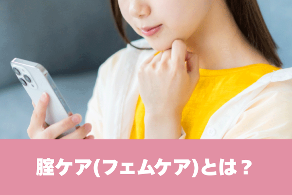 腟ケア（フェムケア）とは？