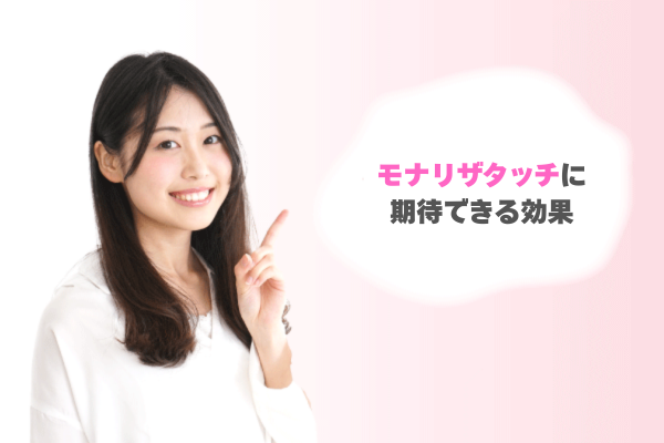 モナリザタッチに期待できる効果